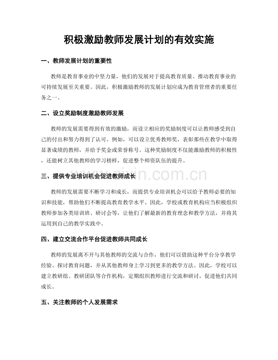 积极激励教师发展计划的有效实施.docx_第1页
