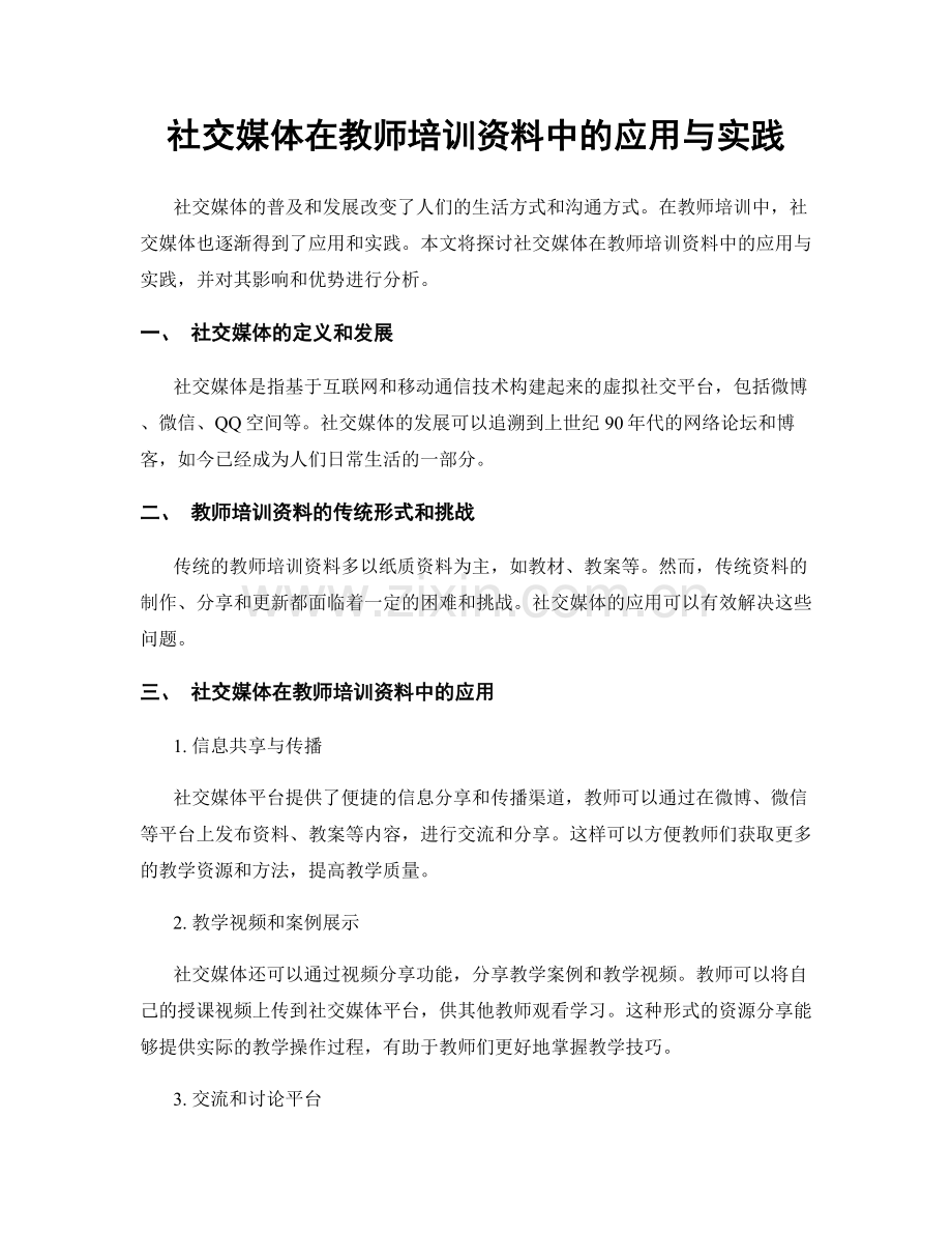 社交媒体在教师培训资料中的应用与实践.docx_第1页