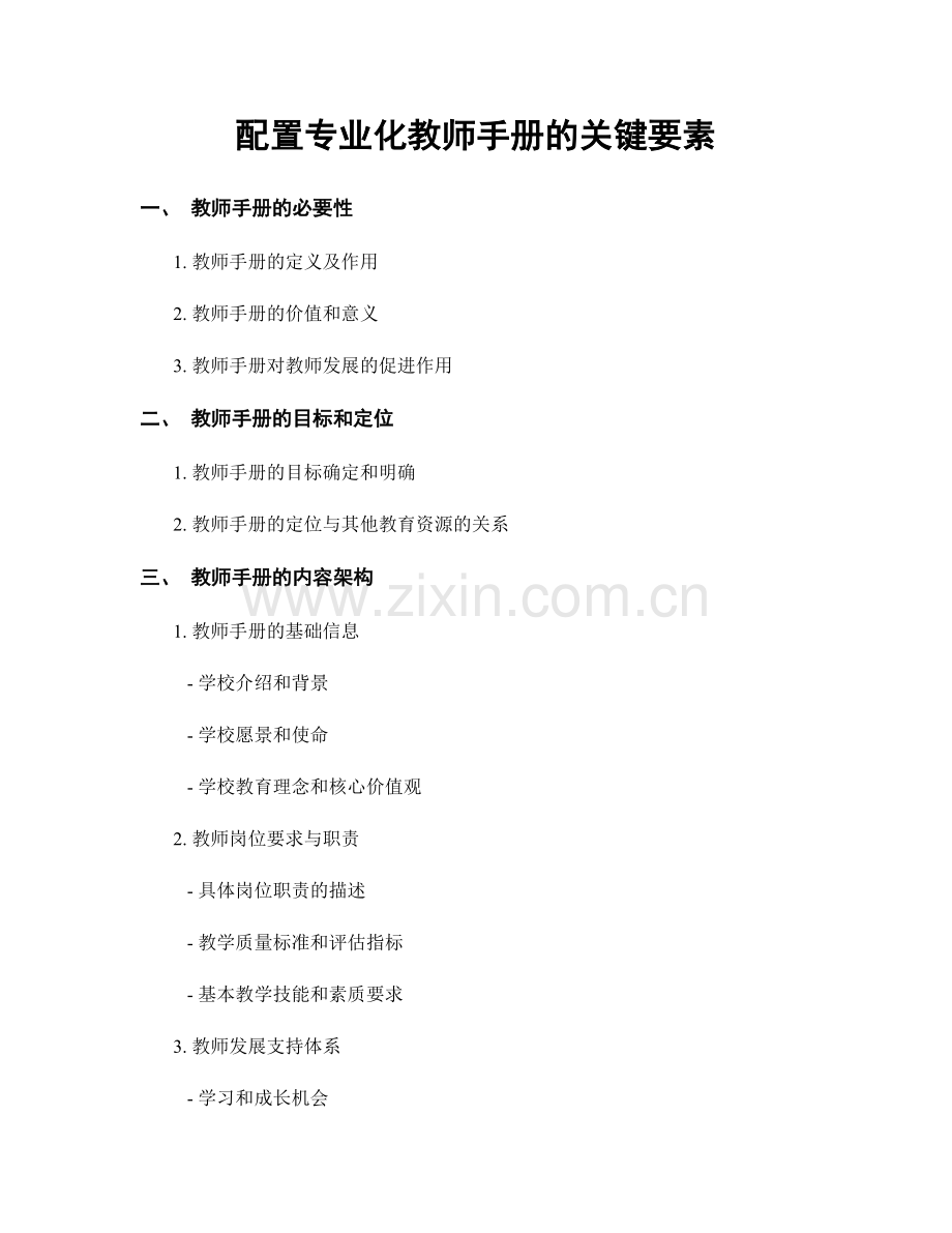 配置专业化教师手册的关键要素.docx_第1页