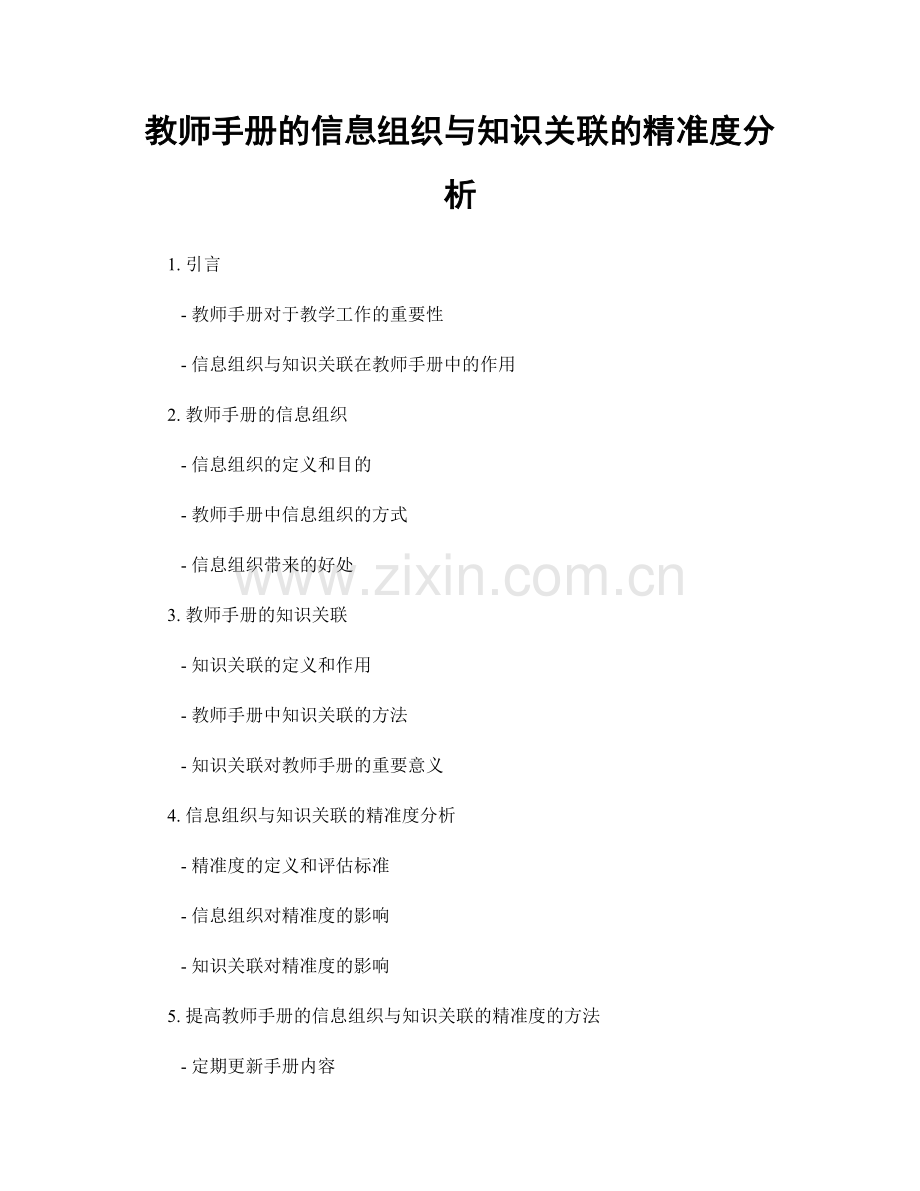 教师手册的信息组织与知识关联的精准度分析.docx_第1页