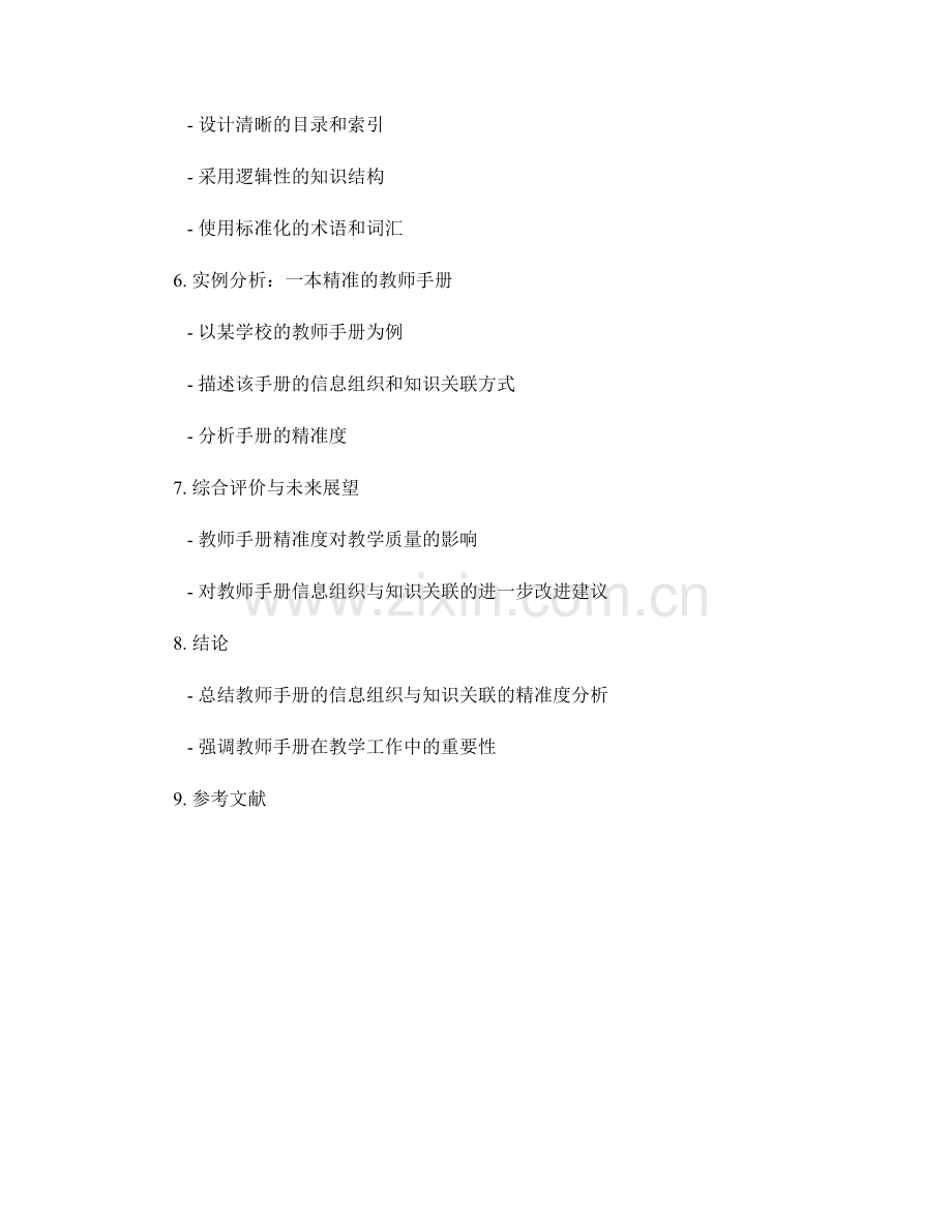 教师手册的信息组织与知识关联的精准度分析.docx_第2页