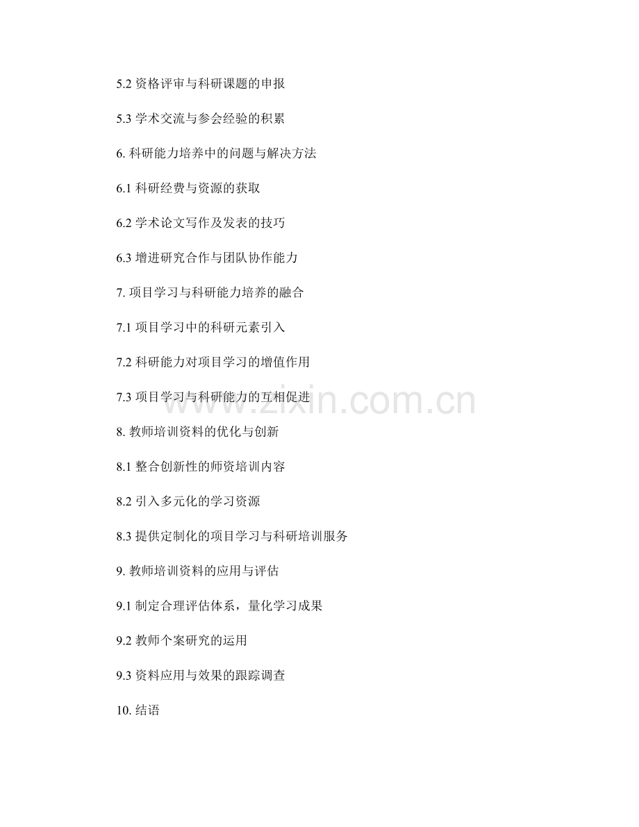 教师培训资料的项目学习与科研能力培养.docx_第2页