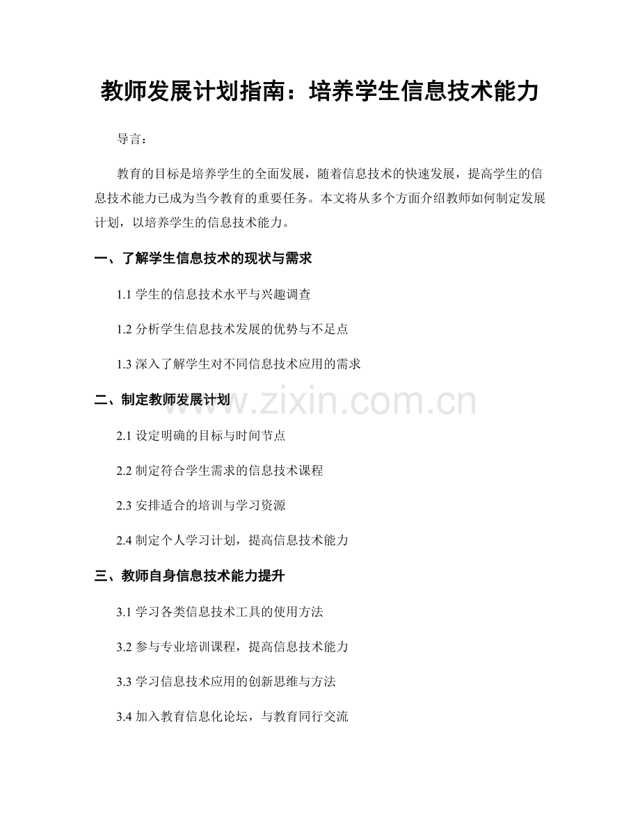 教师发展计划指南：培养学生信息技术能力.docx_第1页