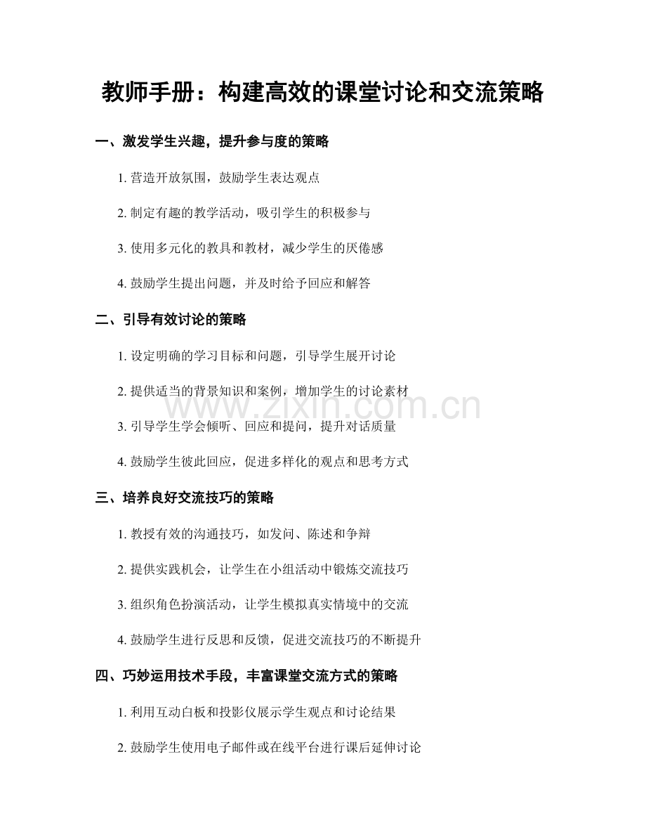 教师手册：构建高效的课堂讨论和交流策略.docx_第1页