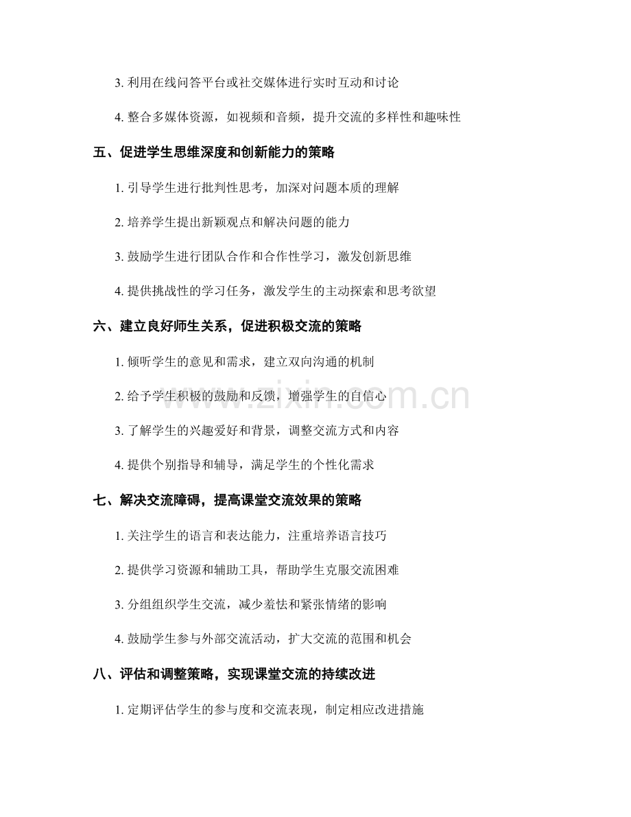 教师手册：构建高效的课堂讨论和交流策略.docx_第2页