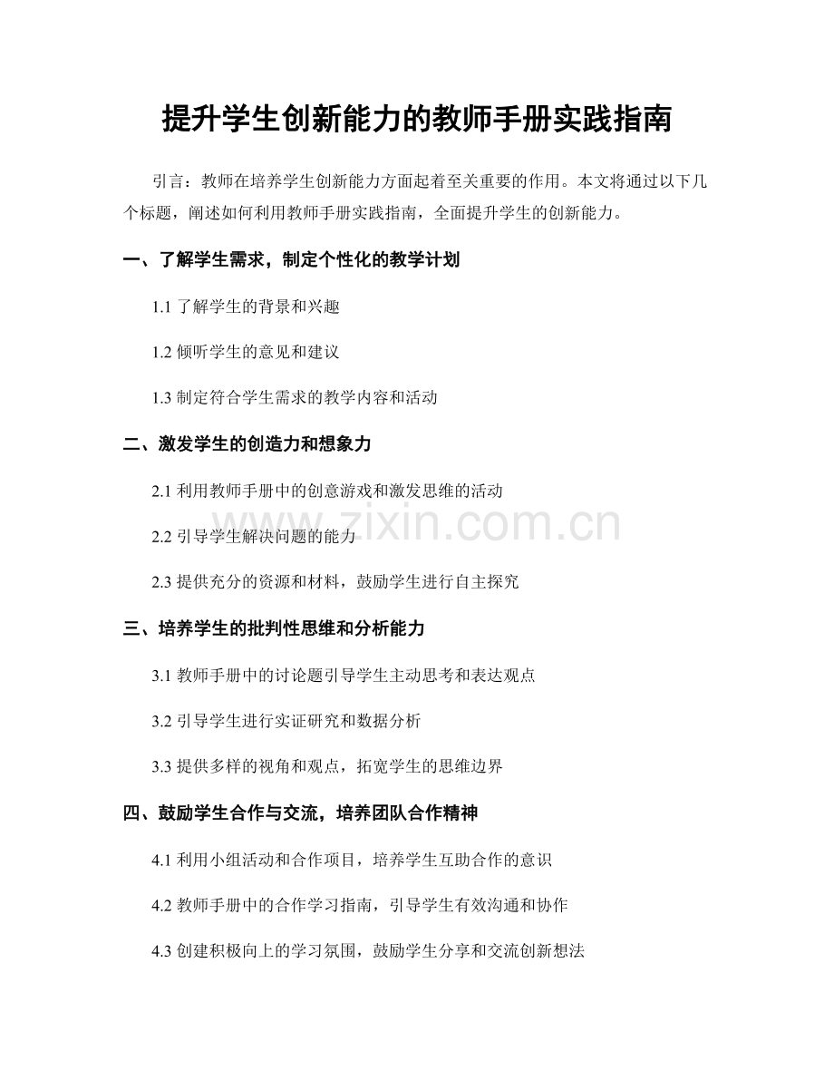 提升学生创新能力的教师手册实践指南.docx_第1页