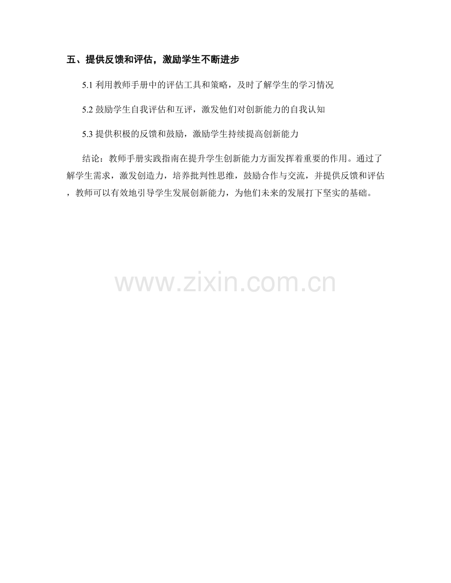 提升学生创新能力的教师手册实践指南.docx_第2页