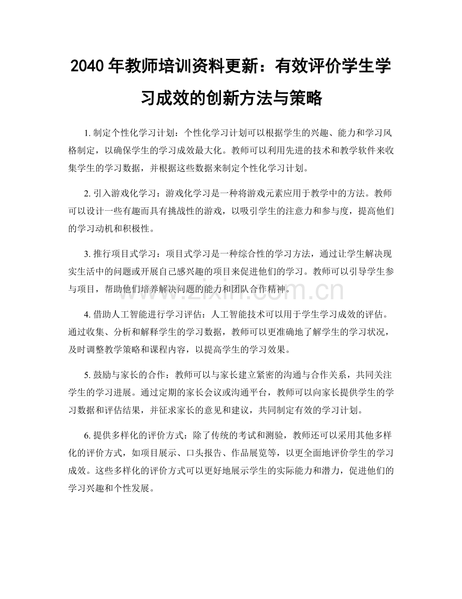 2040年教师培训资料更新：有效评价学生学习成效的创新方法与策略.docx_第1页