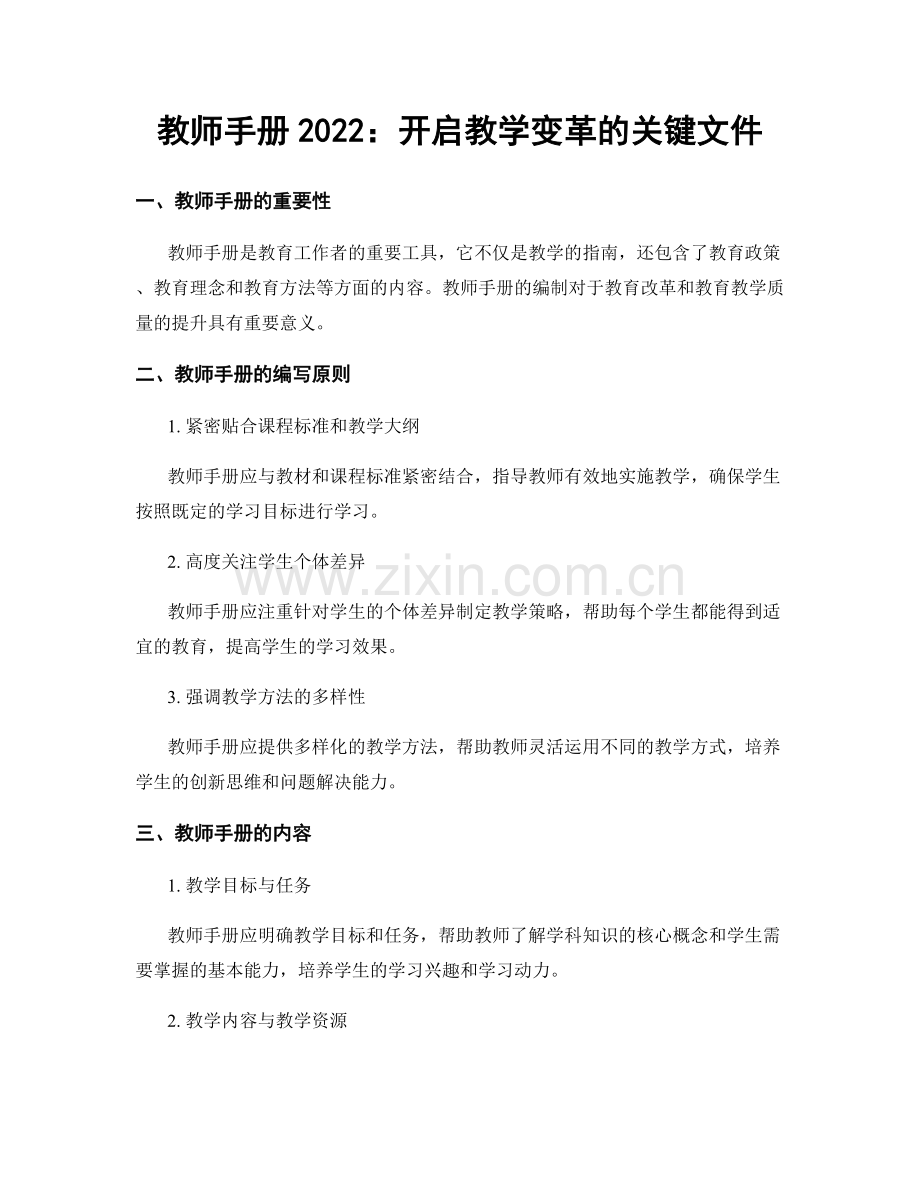 教师手册2022：开启教学变革的关键文件.docx_第1页