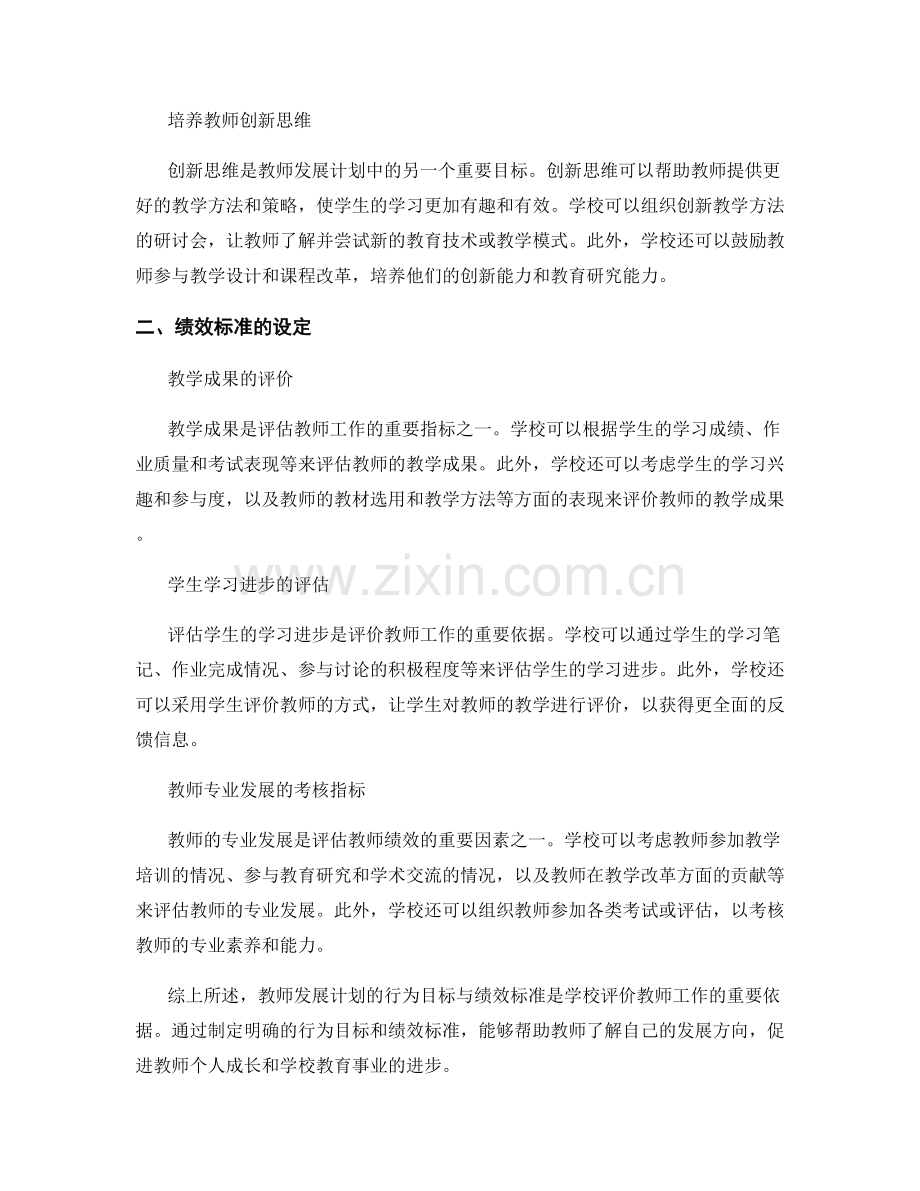 教师发展计划的行为目标与绩效标准.docx_第2页
