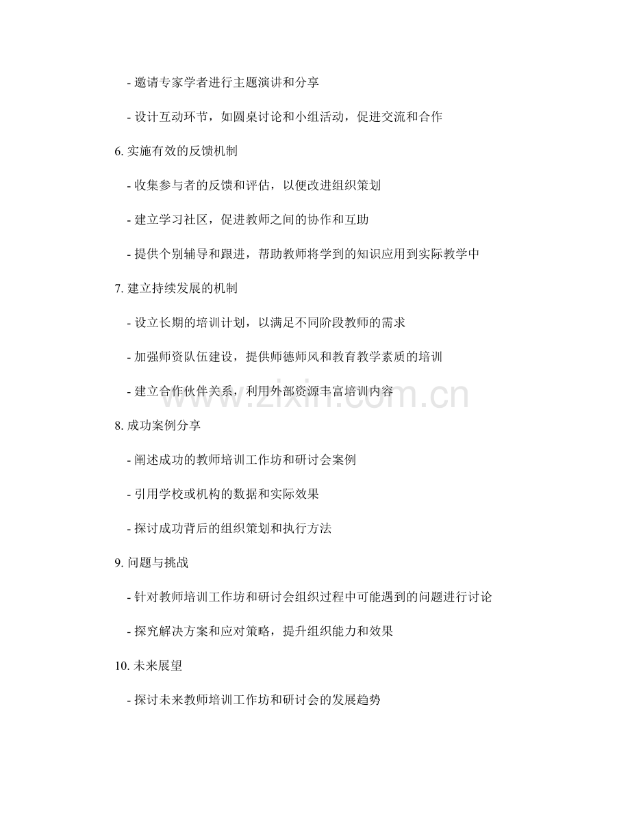 教师培训资料的工作坊与研讨会组织策划.docx_第2页