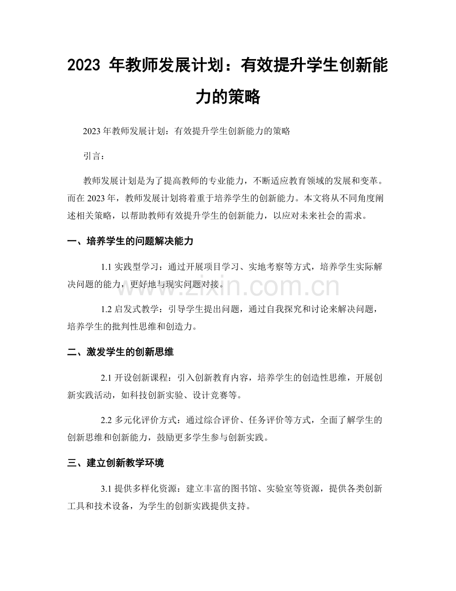 2023 年教师发展计划：有效提升学生创新能力的策略.docx_第1页