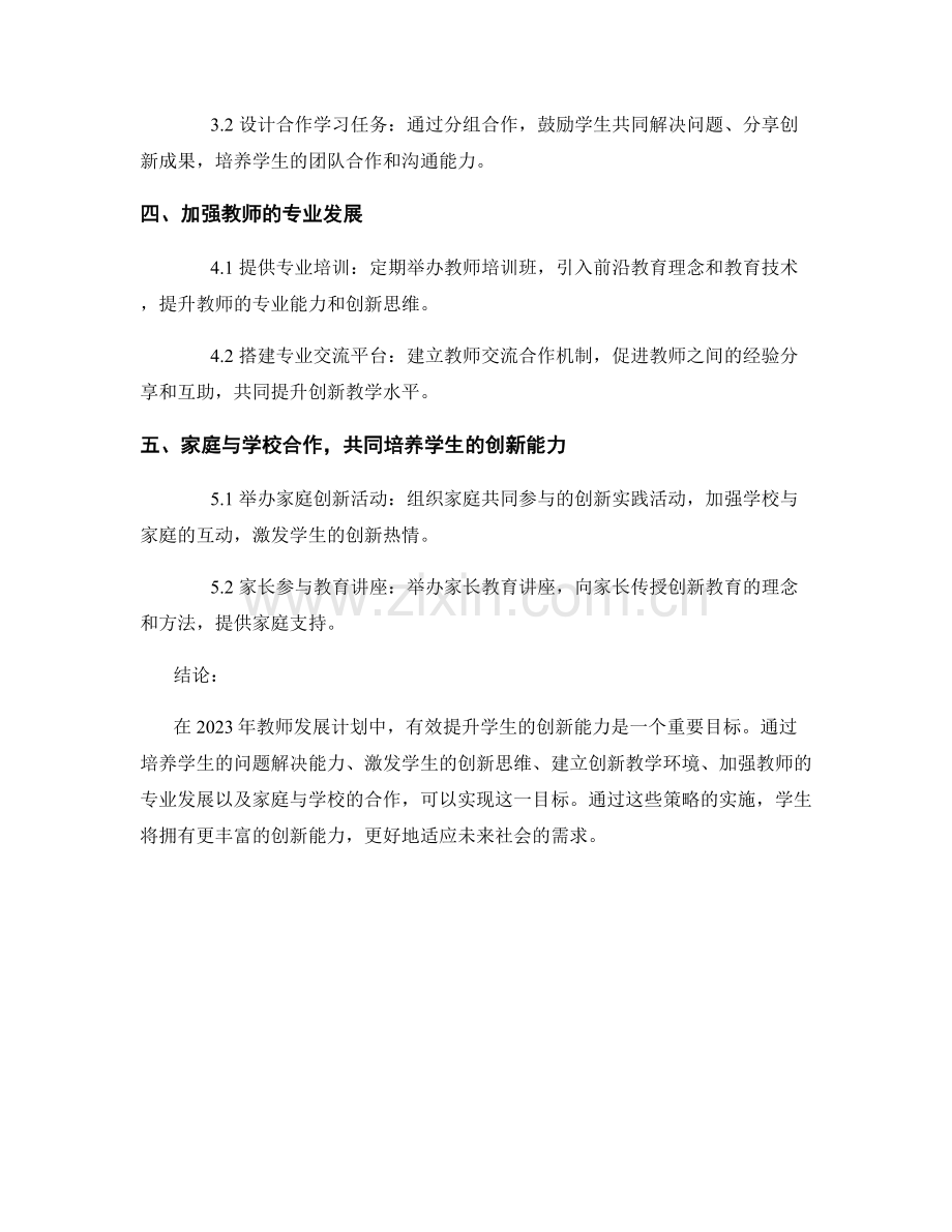 2023 年教师发展计划：有效提升学生创新能力的策略.docx_第2页