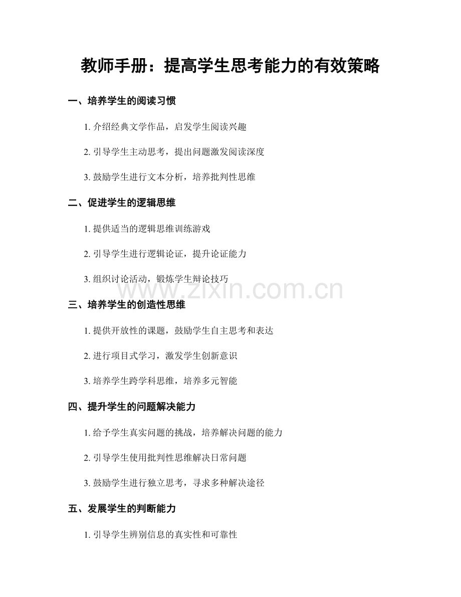 教师手册：提高学生思考能力的有效策略.docx_第1页