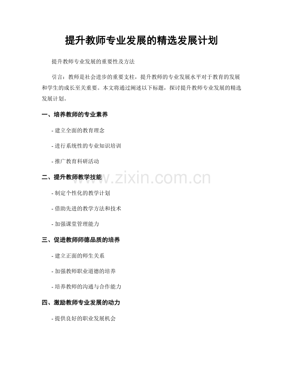 提升教师专业发展的发展计划.docx_第1页