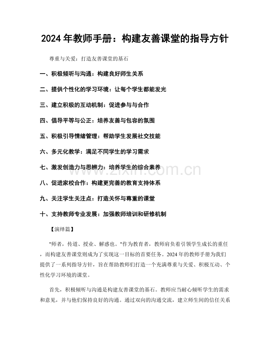 2024年教师手册：构建友善课堂的指导方针.docx_第1页