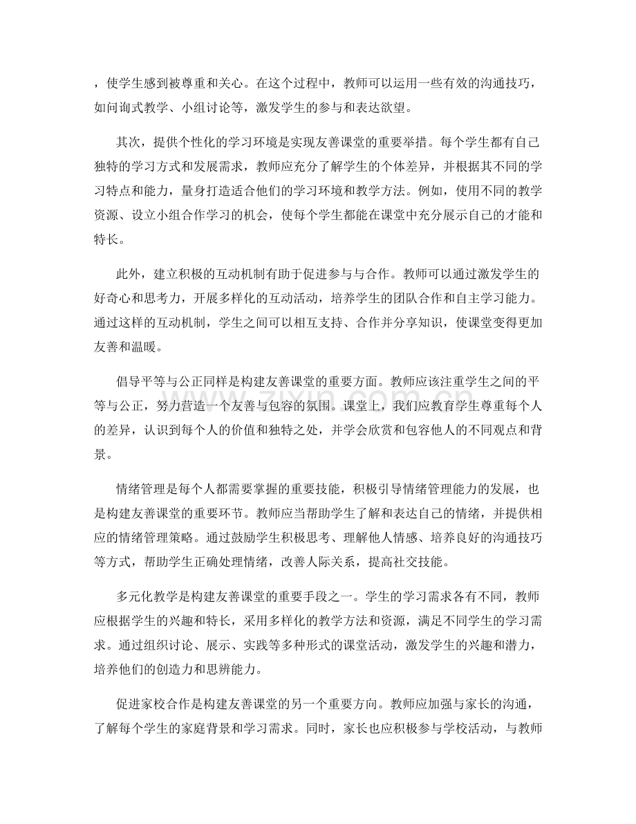 2024年教师手册：构建友善课堂的指导方针.docx_第2页