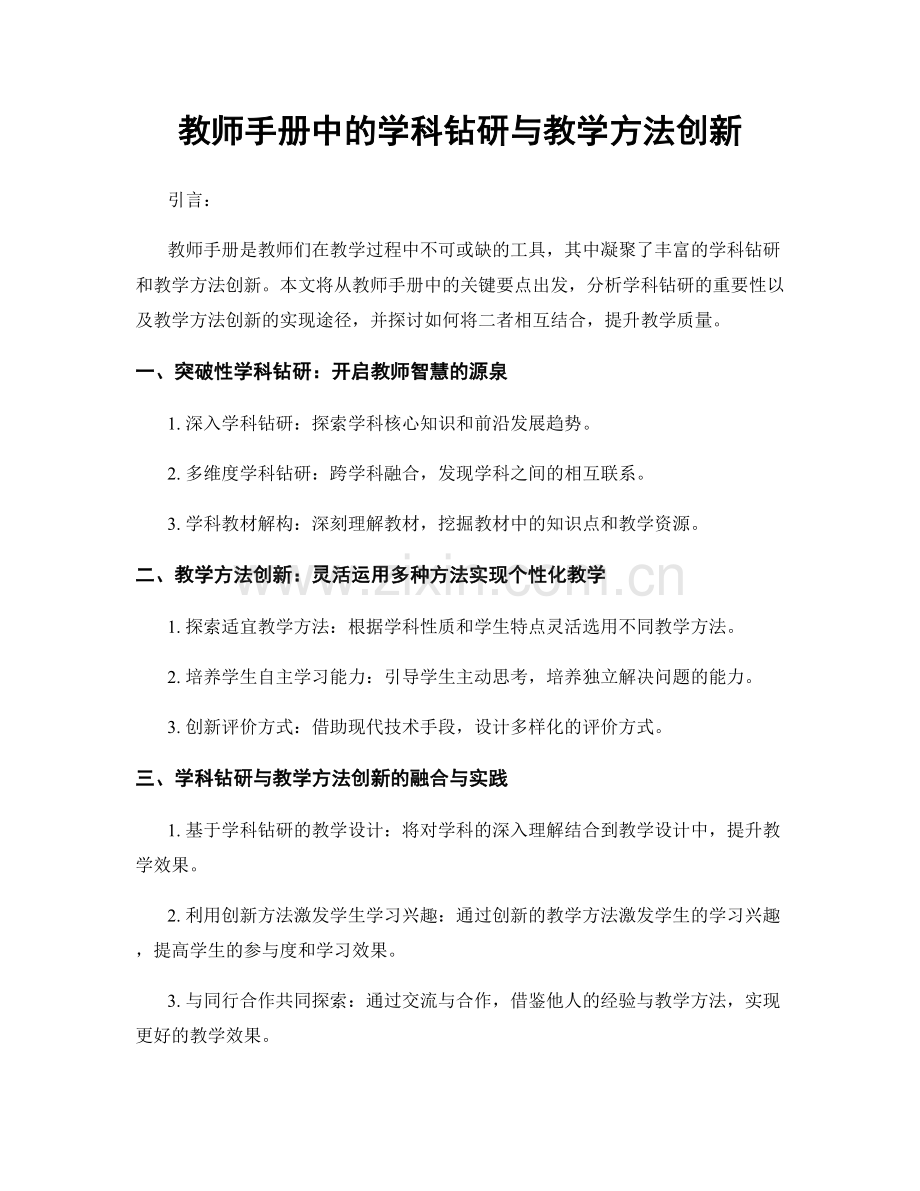教师手册中的学科钻研与教学方法创新.docx_第1页