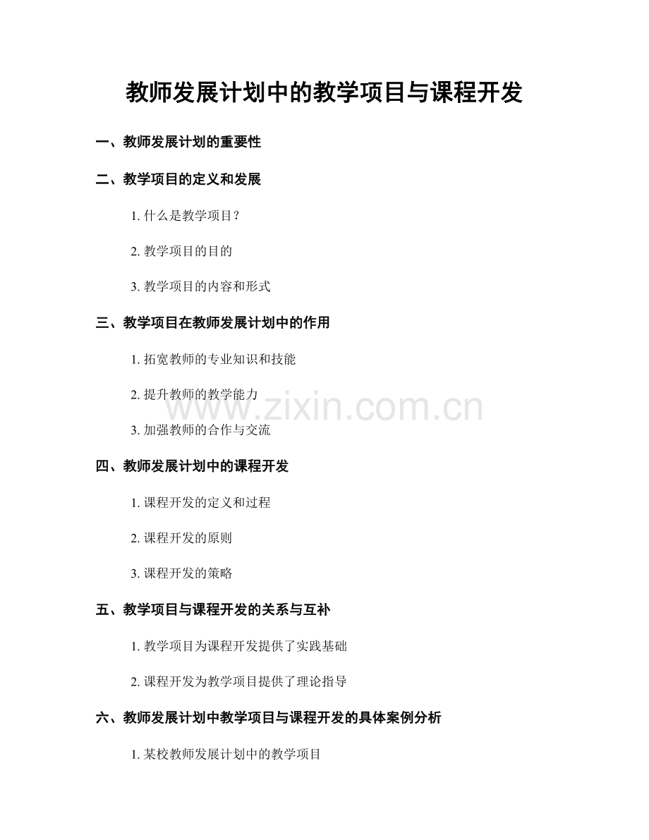 教师发展计划中的教学项目与课程开发.docx_第1页
