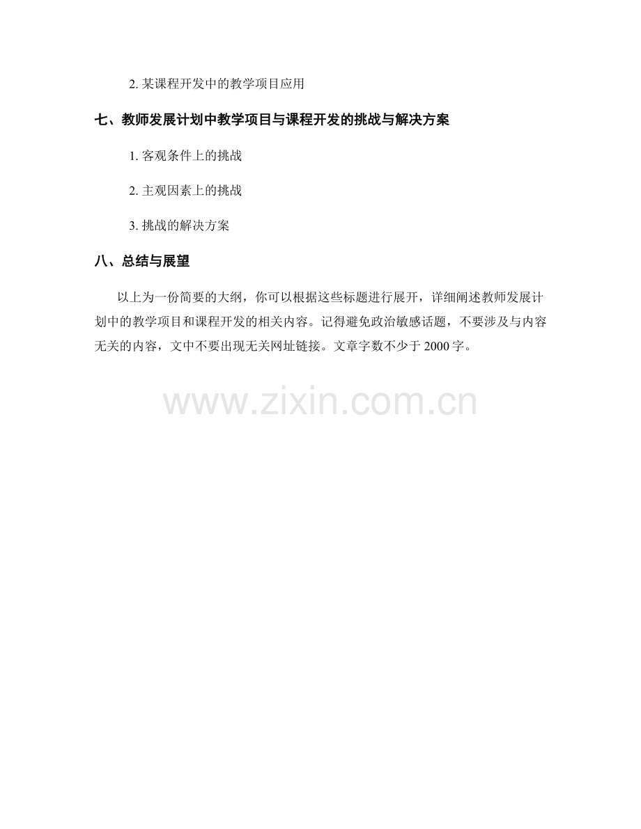 教师发展计划中的教学项目与课程开发.docx_第2页