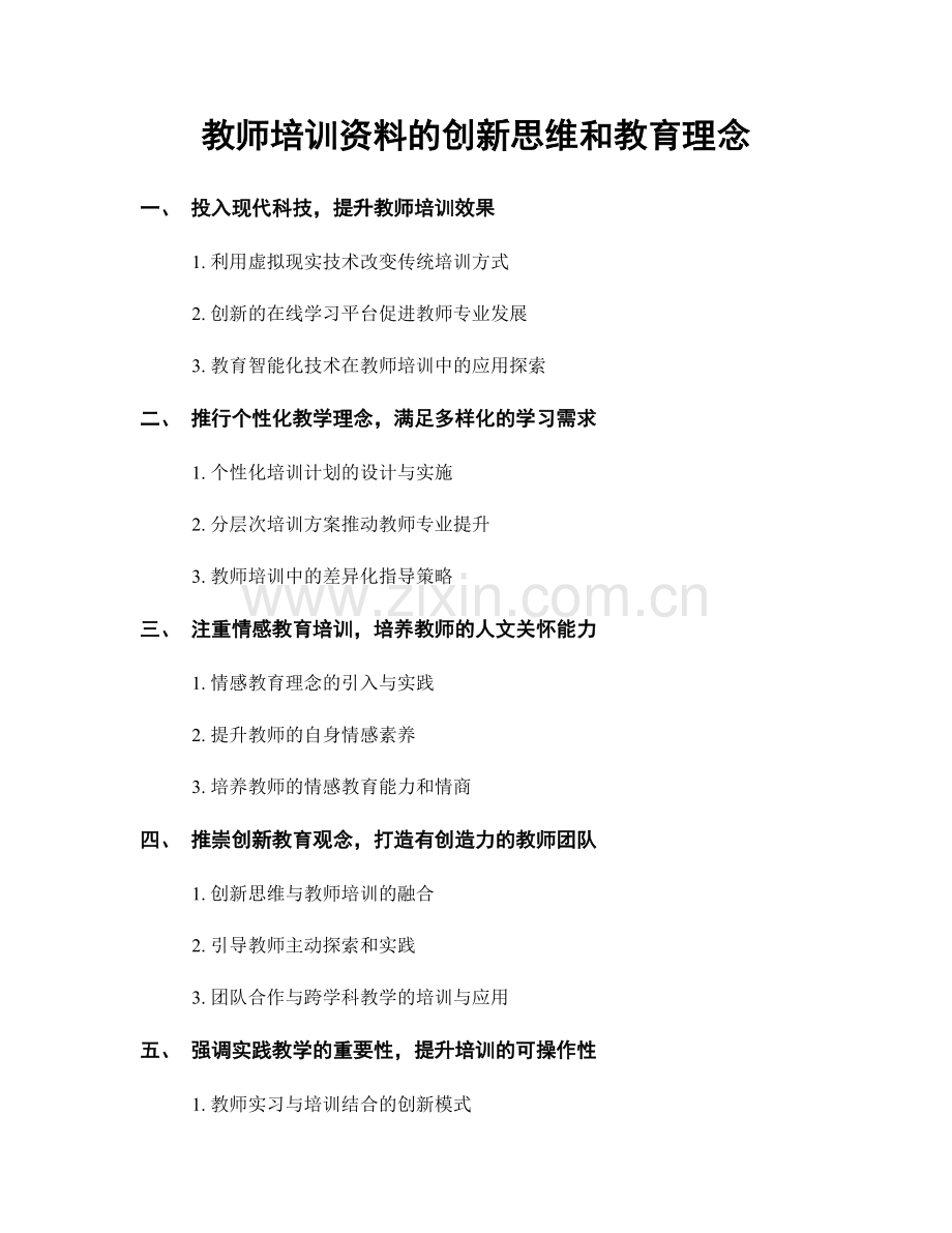 教师培训资料的创新思维和教育理念.docx_第1页