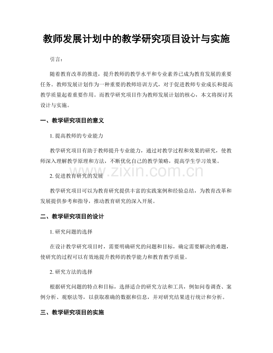 教师发展计划中的教学研究项目设计与实施.docx_第1页