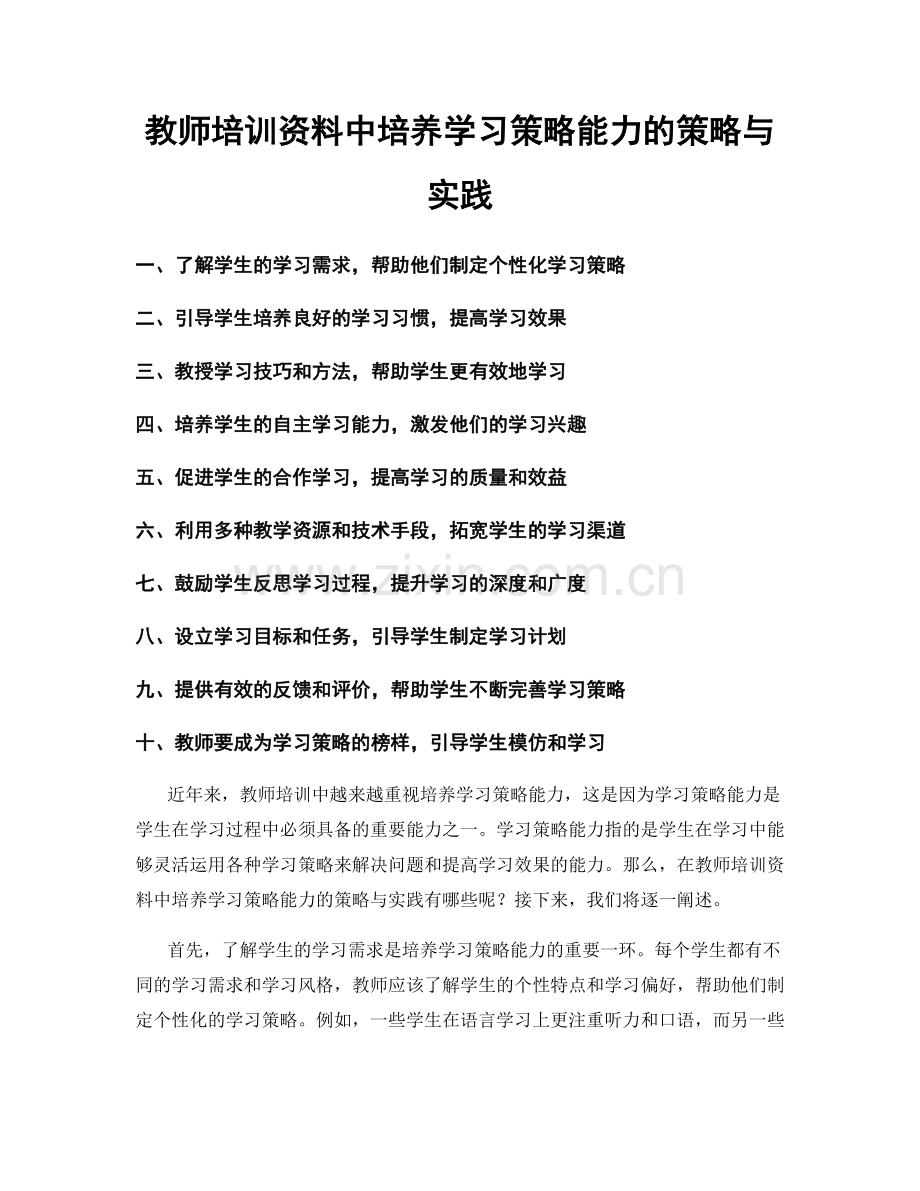 教师培训资料中培养学习策略能力的策略与实践.docx_第1页