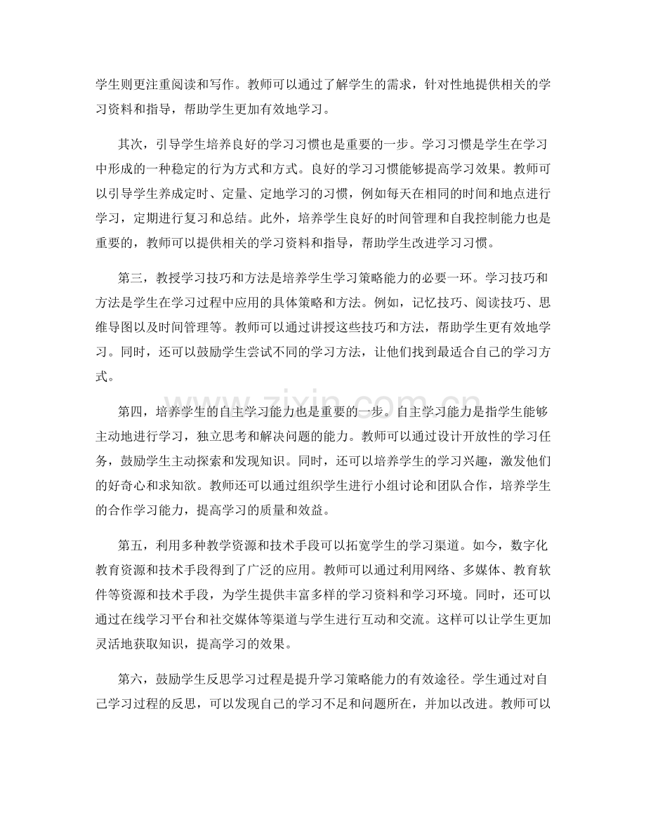 教师培训资料中培养学习策略能力的策略与实践.docx_第2页