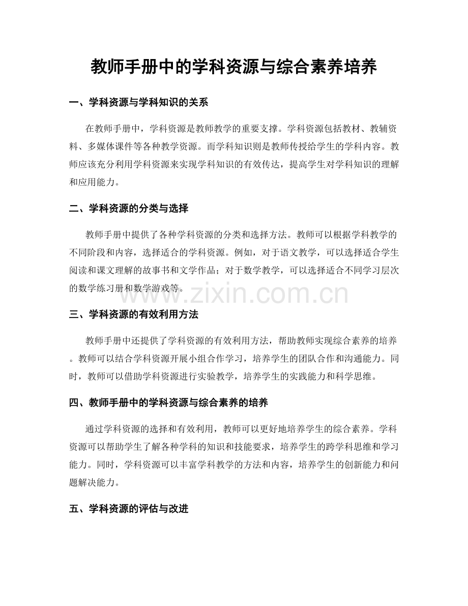 教师手册中的学科资源与综合素养培养.docx_第1页