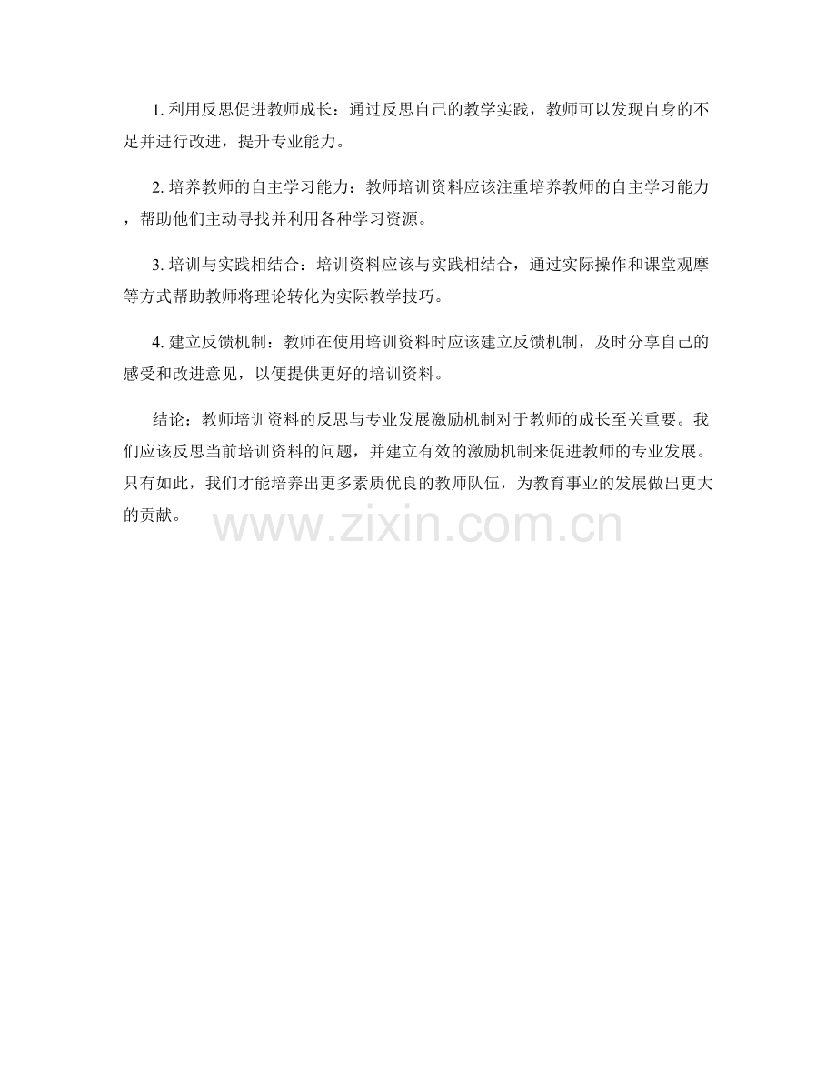 教师培训资料的反思与专业发展激励机制.docx_第2页