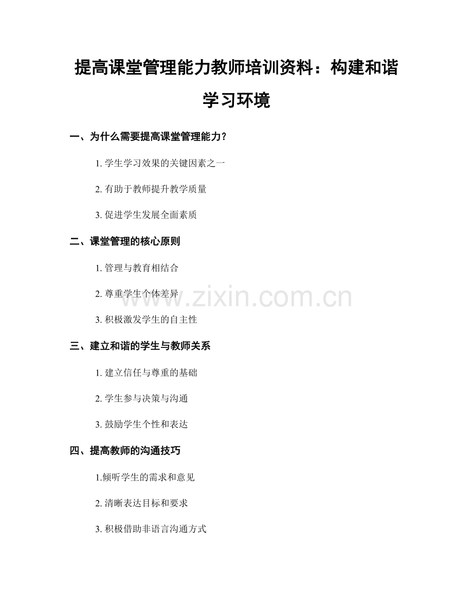 提高课堂管理能力教师培训资料：构建和谐学习环境.docx_第1页