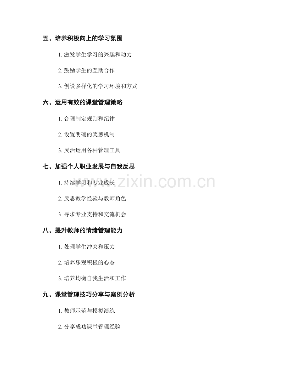 提高课堂管理能力教师培训资料：构建和谐学习环境.docx_第2页