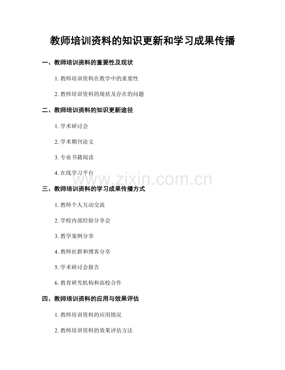 教师培训资料的知识更新和学习成果传播.docx_第1页
