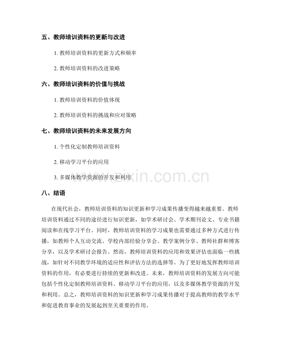 教师培训资料的知识更新和学习成果传播.docx_第2页
