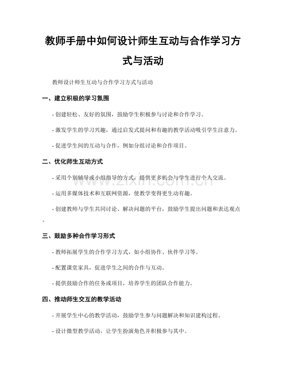 教师手册中如何设计师生互动与合作学习方式与活动.docx_第1页