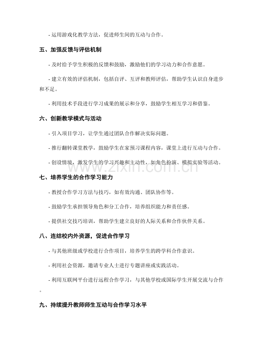 教师手册中如何设计师生互动与合作学习方式与活动.docx_第2页