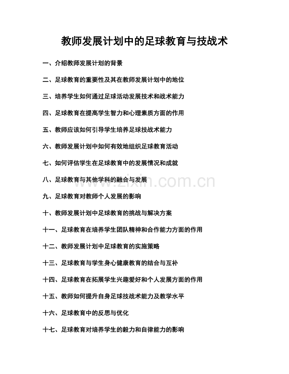 教师发展计划中的足球教育与技战术.docx_第1页