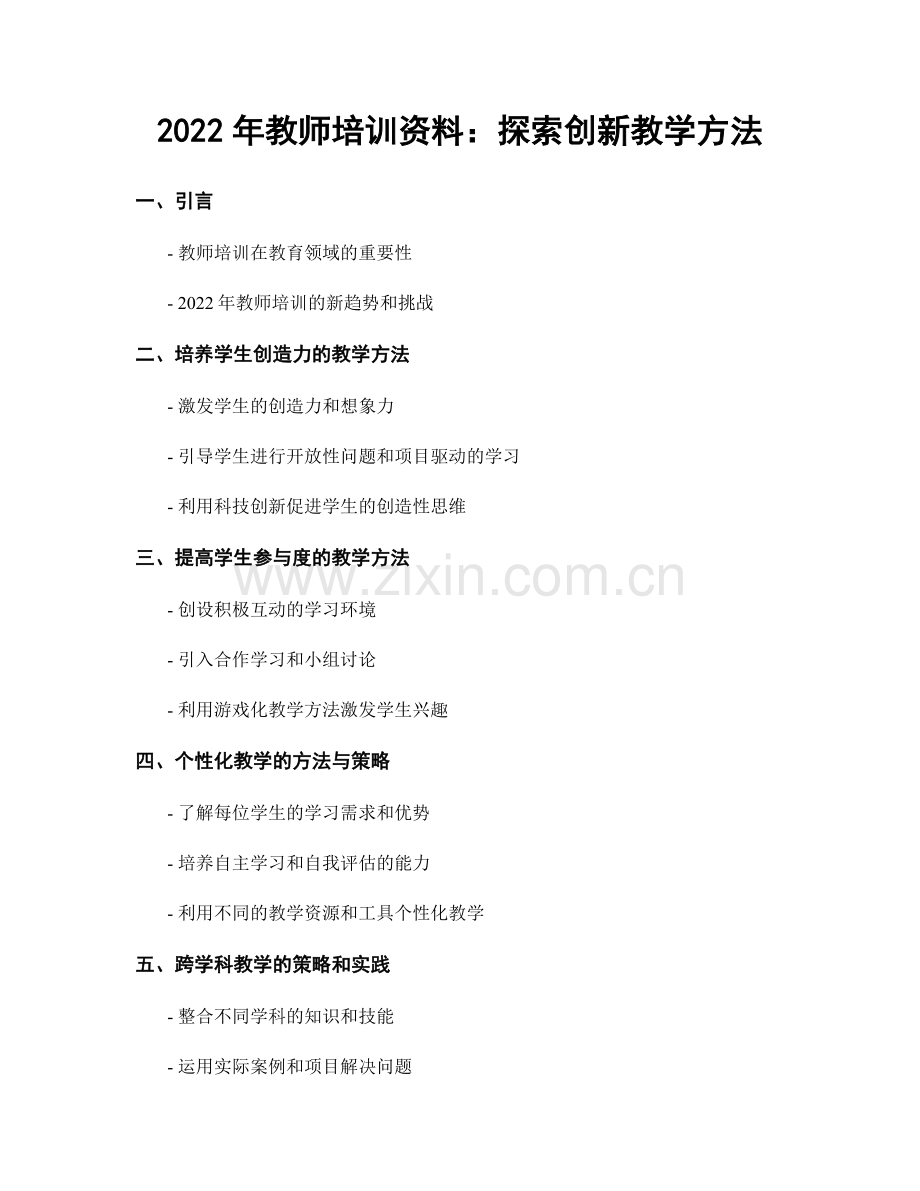 2022年教师培训资料：探索创新教学方法.docx_第1页