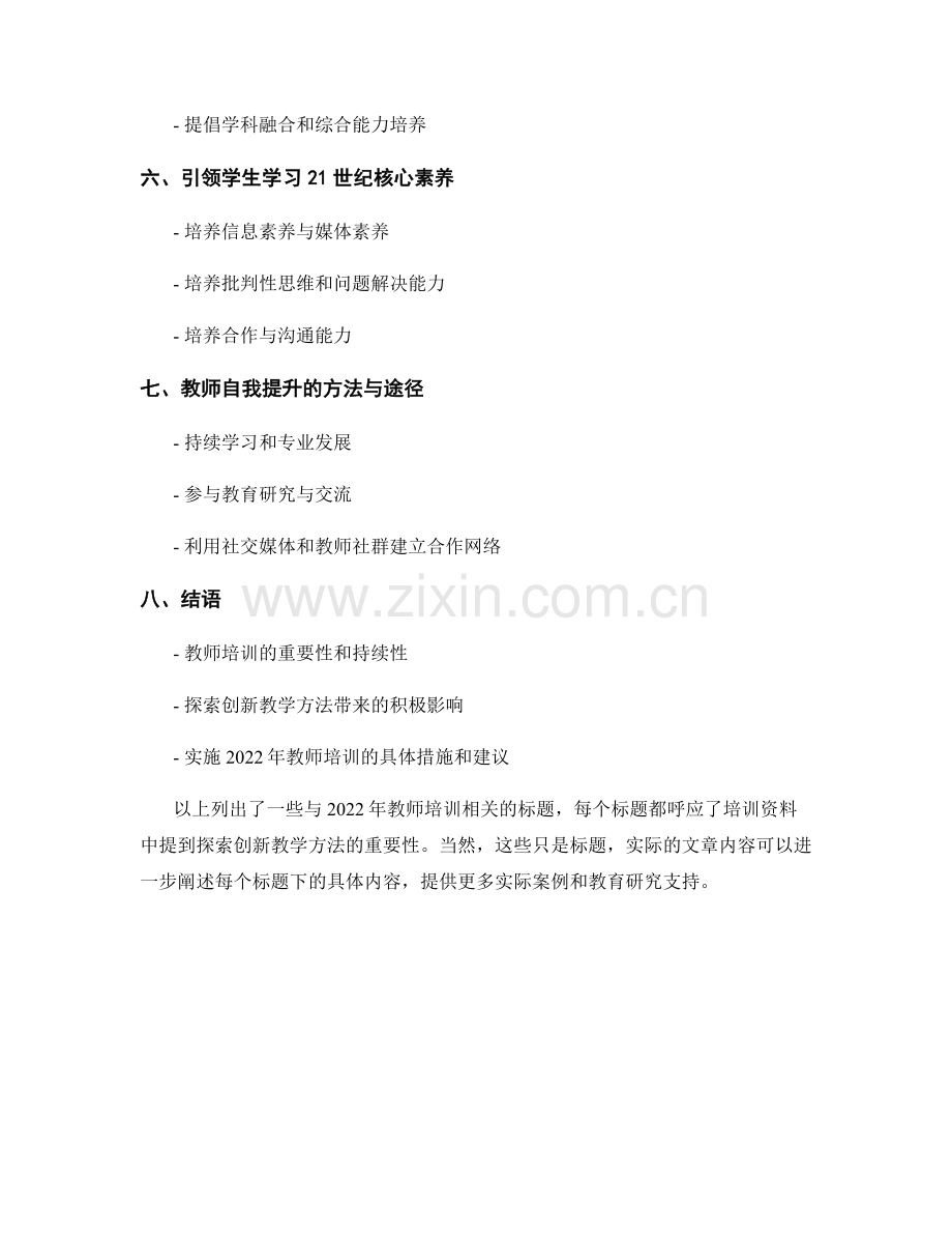 2022年教师培训资料：探索创新教学方法.docx_第2页