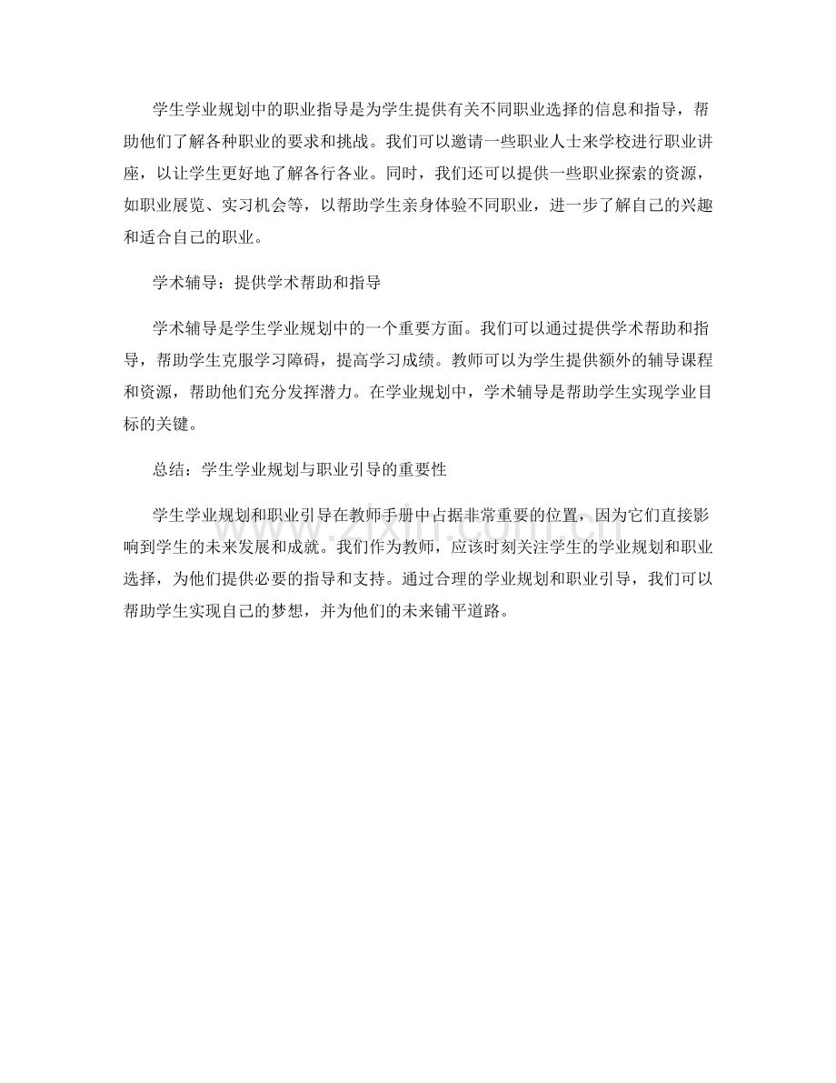 教师手册中的学生学业规划与职业引导指南.docx_第2页
