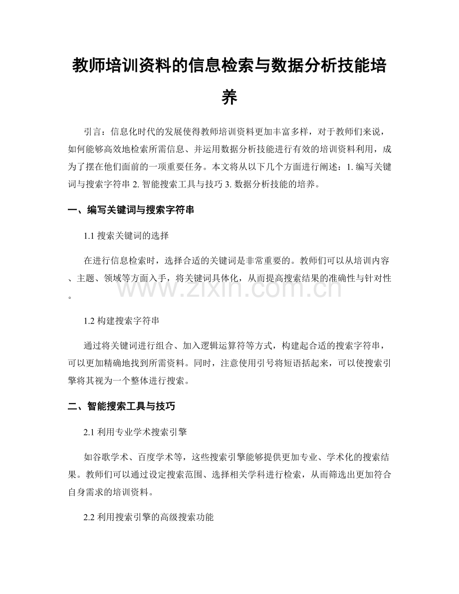 教师培训资料的信息检索与数据分析技能培养.docx_第1页