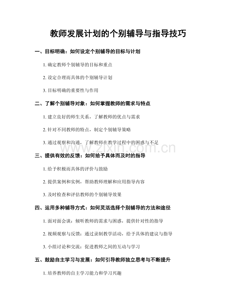 教师发展计划的个别辅导与指导技巧.docx_第1页