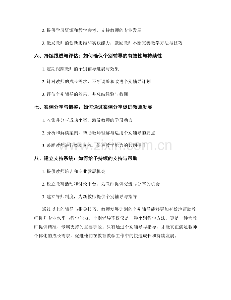 教师发展计划的个别辅导与指导技巧.docx_第2页