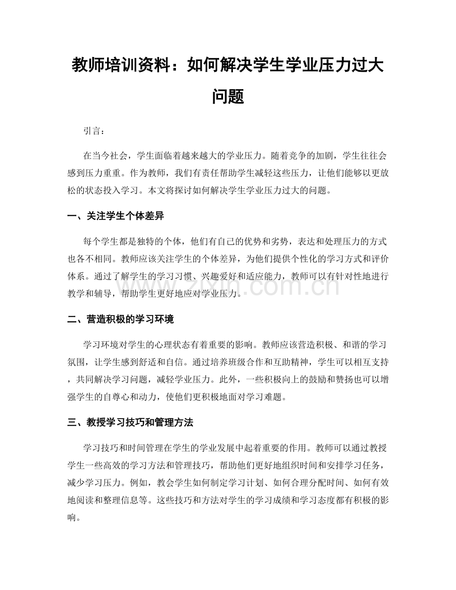教师培训资料：如何解决学生学业压力过大问题.docx_第1页