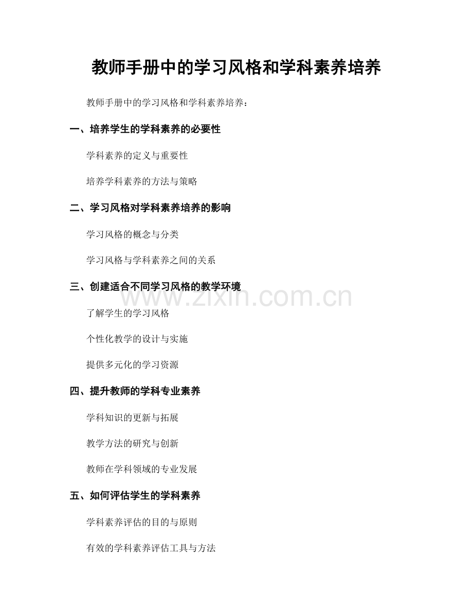 教师手册中的学习风格和学科素养培养.docx_第1页