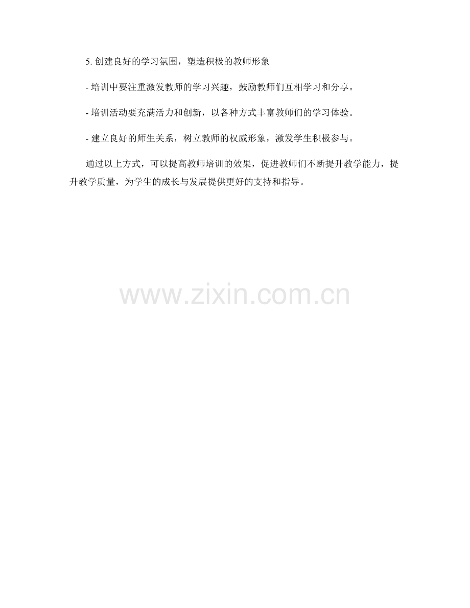 提高教学效果的教师培训经验分享.docx_第2页