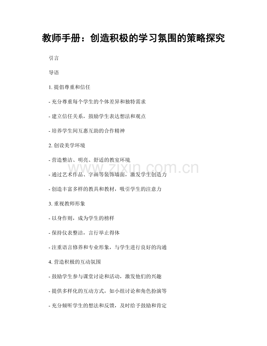 教师手册：创造积极的学习氛围的策略探究.docx_第1页