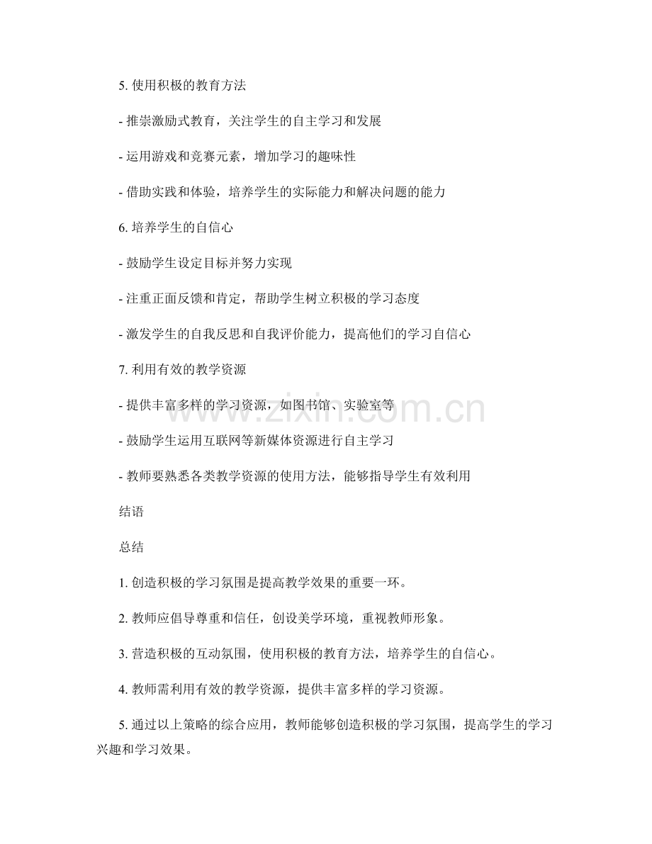 教师手册：创造积极的学习氛围的策略探究.docx_第2页
