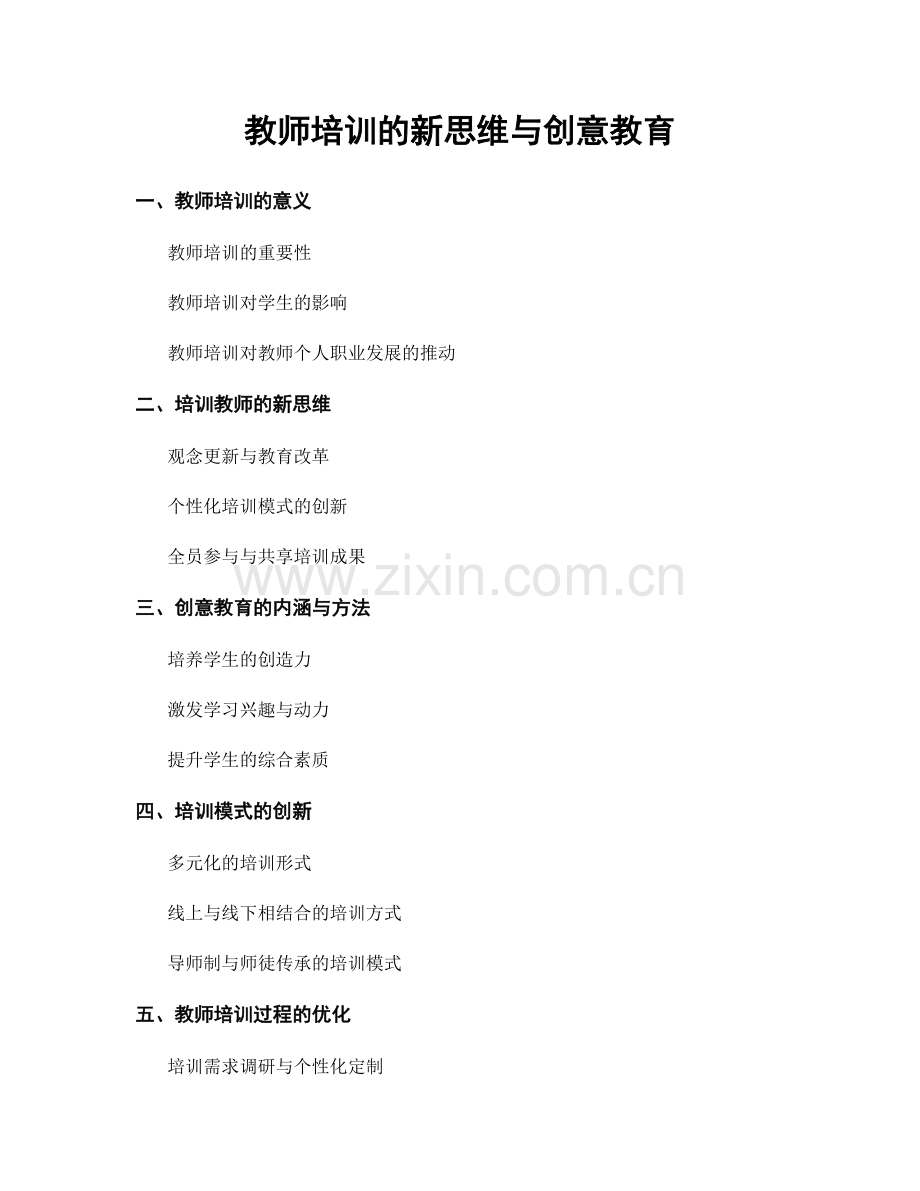 教师培训的新思维与创意教育.docx_第1页