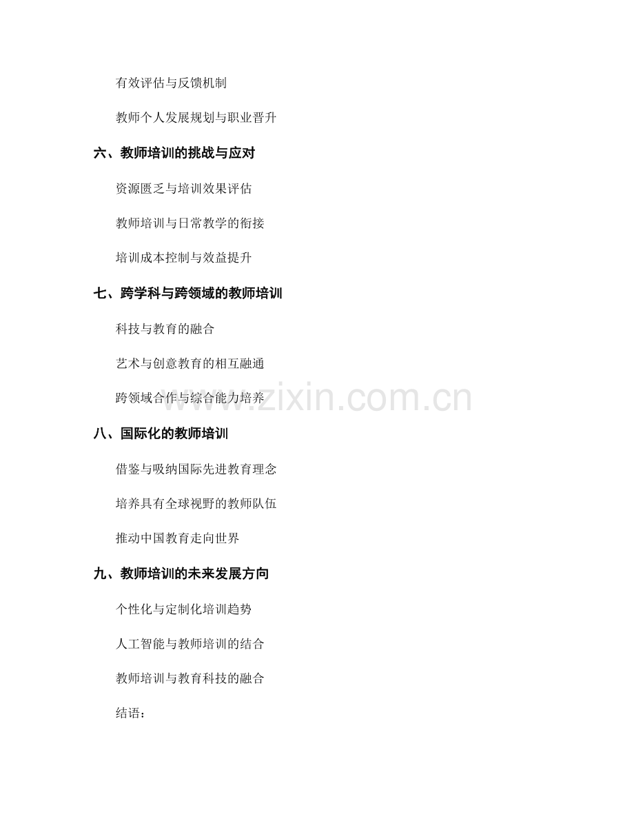 教师培训的新思维与创意教育.docx_第2页